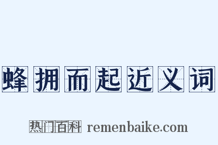 蜂拥而起近义词是什么意思的图片